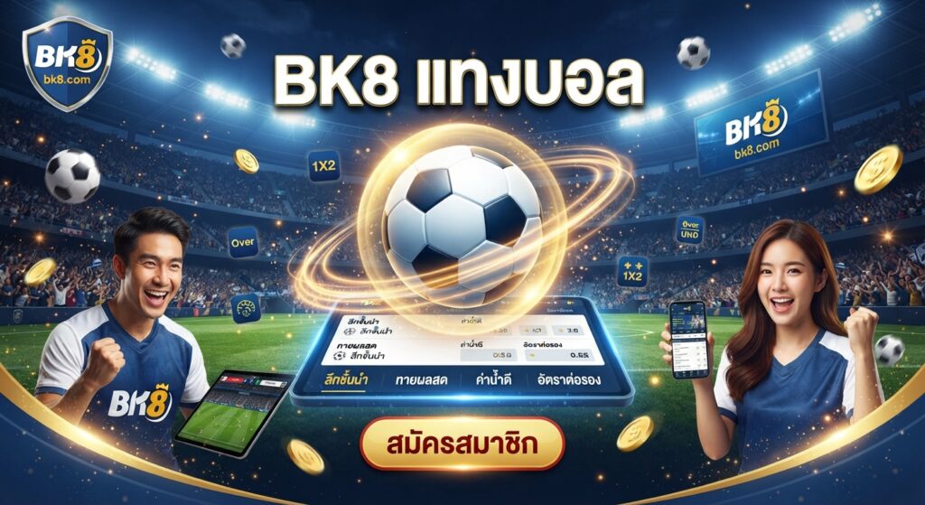 bk8 แทงบอล